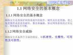第一章 網(wǎng)絡(luò)安全概述——網(wǎng)絡(luò)與信息安全軟件開發(fā)的核心要義