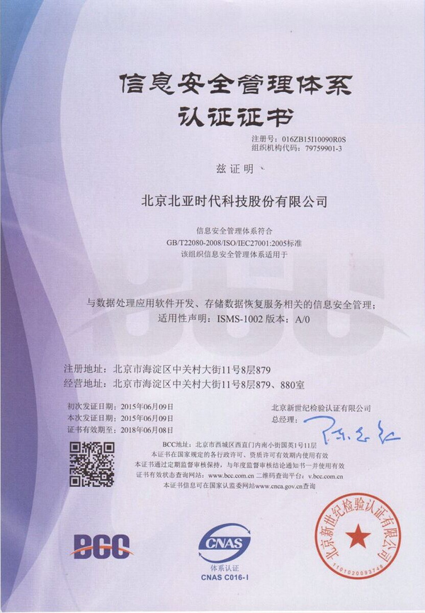 北亞數(shù)據(jù)恢復(fù)榮獲ISO27001認(rèn)證，引領(lǐng)網(wǎng)絡(luò)與信息安全軟件開發(fā)新標(biāo)準(zhǔn)